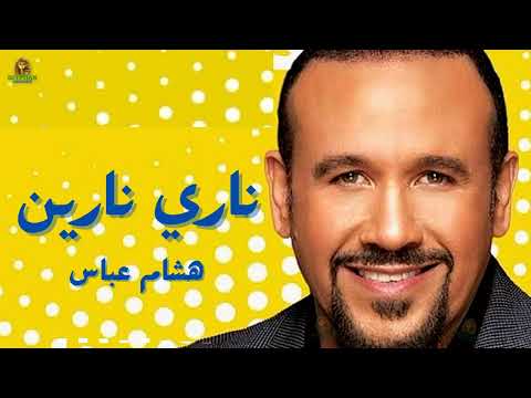 حبيبي ده ناري نارين هشام عباس