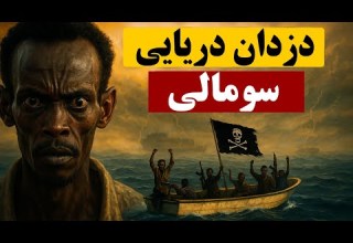 زندگی ترسناک دزدان دریایی سومالی آیا آنها قهرمانند یا جنایتکار