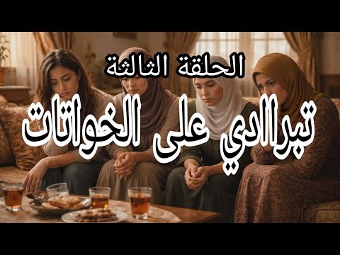 الخواتات الحلقة الثالثة