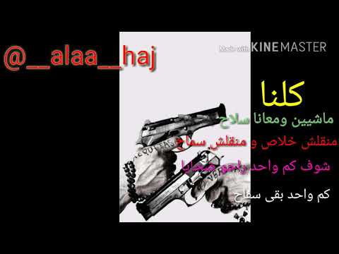 كلنا ماشيين و معانا سلاح