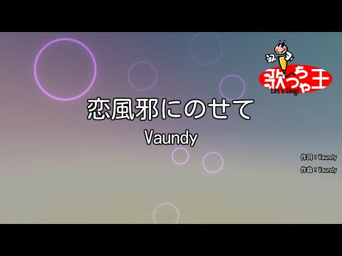 修正版あり カラオケ 恋風邪にのせて Vaundy