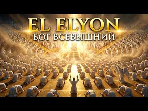 Эль Элион Всевышний Бог древнееврейское богослужение и небесный гимн