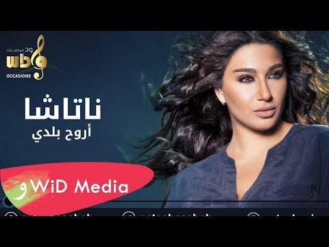 ناتاشا أروح بلدي Natasha Arw7 Baldi