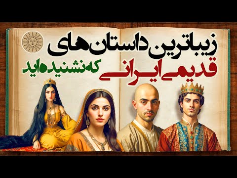 مجموعه ای از زیباترین افسانه ها و داستان های قدیمی ایرانی