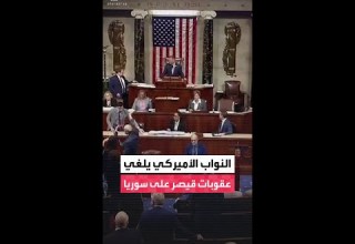 يشمل إلغاء عقوبات قيصر على سوريا مجلس النواب الأميركي يقر مشروع موازنة الدفاع لعام 2026 