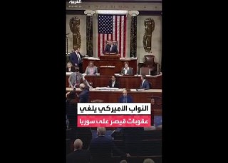 يشمل إلغاء عقوبات قيصر على سوريا مجلس النواب الأميركي يقر مشروع موازنة الدفاع لعام 2026