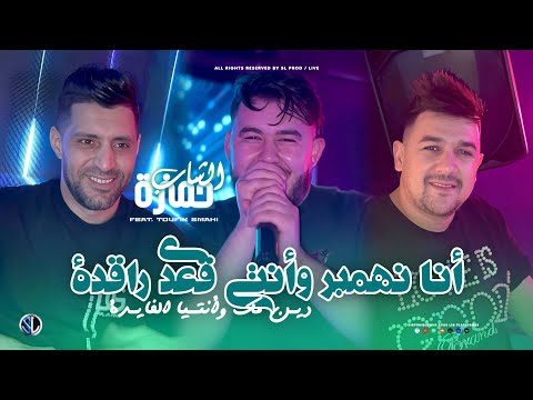 Cheb Hamza 31 Ana Nhanber W Nti Go3di Ragda دين مـك وأنتيا الفايدة Avec Toufik Smahi Live 2026