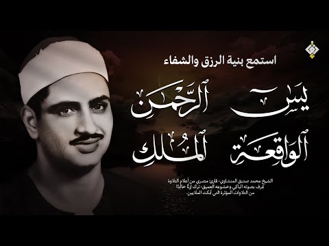 سورة يس والرحمن والواقعة والملك للرزق والشفاء العاجل الشيخ المنشاوي جودة عالية HD