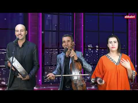 جديد 2026 الفنان امحمد أقبري رفقة بناصر جاجا سيهام إسحاق أغنية أمازيغية رائعة بعنوان Awa Bdanakh