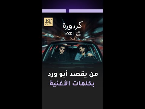 من يقصد أبو ورد بكلمات أغنية كزدورة
