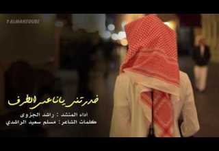 شيلة خدرتني ياناعس الطرف راشد الجزوى Mp3