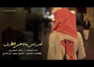 شيلة خدرتني ياناعس الطرف راشد الجزوى Mp3