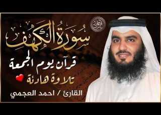  سورة الكهف كاملة كلها خشوع وطمأنينة للشيخ احمد العجمي صوت عذب لا ي مل سماعه Surah Al Kahf