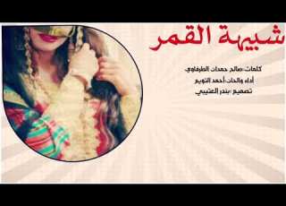  شبيهة القمر اداء أحمد التويم 2019 حصري جديد