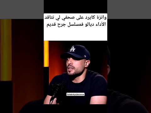 وانزة كايرد على صحفي لي نتاقد الأداء ديالو فمسلسل جرح قديم وانزة كايرد على صحفي لي نتاقد الأداء ديالو فمسلسل جرح قديم