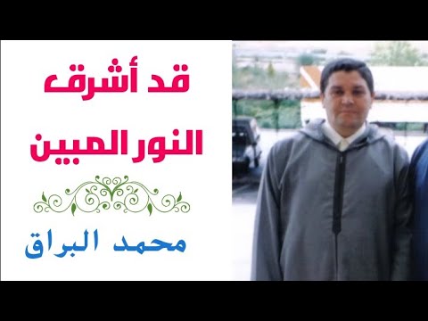 صوت ملائكي يريح النفس للحاج محمد البراق قد أشرق النور المبين