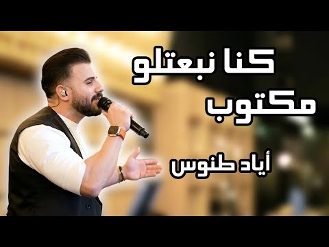 Eyad Tannous اياد طنوس وصلة طرب جديد نار كنا نبعتلو مكتوب يلي بقلبك اسراري 2023