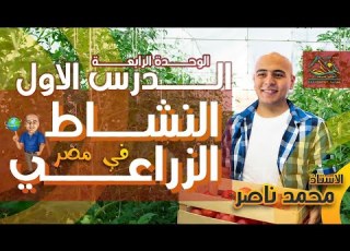  شرح درس النشاط الزراعي في مصر الترم التاني أولي ثانوي