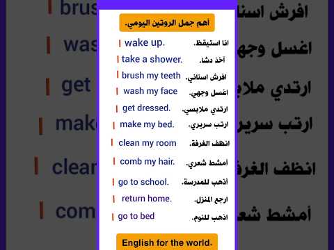 اهم جمل الروتين اليومي لتعلم اللغة الانجليزية بسهولة