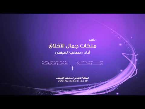 مصعب العيسى ملكات جمال الاخلاق بدون ايقاع