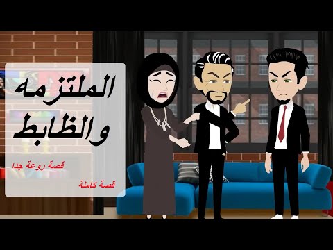 الملتزمه والظابط قصه كامله قصص حقيقية قصة رومانسية عشق صعيدى روايات بالصعيدى قصص حكايات رويات