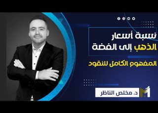 نسبة أسعار الذهب إلى الفضة المفهوم الكامل للمال