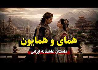 داستان عاشقانه بی نظیر از خواجوی کرمانی همای و همایون