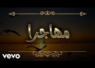  ابو اسلام مهاجرا اناشيد دينية مؤثرة اجمل الاناشيد بدون ايقاع