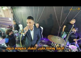  اجمل وصلة طرب للفنان حموده حنون مهرجان لؤي زيتون T Alakaber