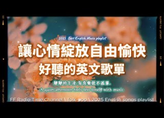 2025 全新放鬆心情溫暖英文歌曲2HR 無廣告溫暖英文歌 心情隨花自由綻放的愉快音樂 讀書 專注 蕃茄間歇鐘最佳背景音樂 Folkpop Music Playlist