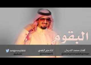  شيلة حماسية شيلة البقوم الجديدة