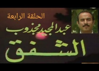  مسلسل الشفق الحلقة الرابعة تلفزيون لبنان 1982 بطولة عبدالمجيد مجذوب وفاء طربية 4 13