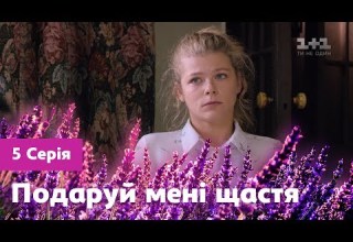 Подаруй мені щастя 5 серія
