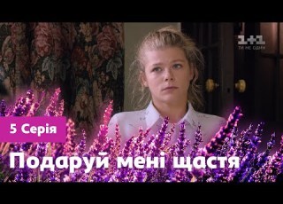  Подари мне счастье 5 серия