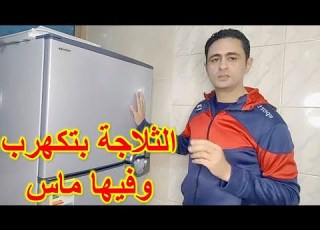  الثلاجة بتكهرب وفيها ماس اعرف السبب وحل المشكلة