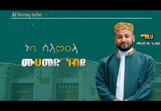 ማህፉዝ አብዱ ሙሀመድ ነብዬ Neshida Menzuma