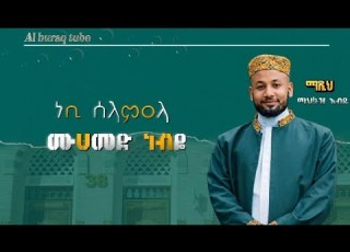 ማህፉዝ አብዱ ሙሀመድ ነብዬ Neshida Menzuma