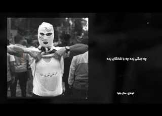 ToomajSalehi سال بلوا رپ رپ اعتراضی رپفارسی