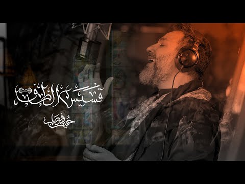 قسيس الطف أعلى الله مقامه حسين فيصل محرم 1447 قسيس الطف أعلى الله مقامه حسين فيصل محرم 1447