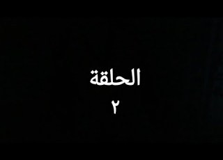  مسلسل الاجهر الحلقة الثانية بطولة عمرو سعد رمضان 2023