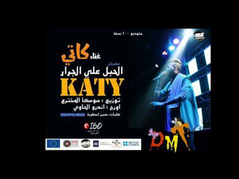 El Habl Alaa El Garrar Katy كاتي مهرجان الحبل علي الجرار ١٠٠نسخة ريتيون El Habl Alaa El Garrar Katy كاتي مهرجان الحبل علي الجرار ١٠٠نسخة ريتيون