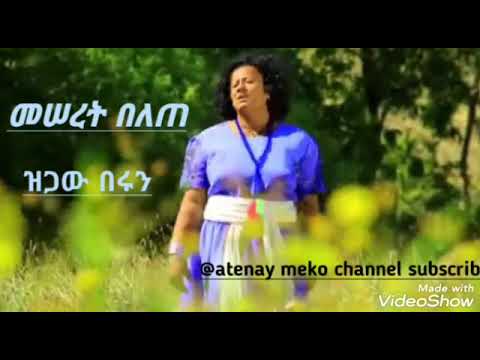 Meseret Belete Gamy Na መሰረት በለጠ ዝጋው በሩን