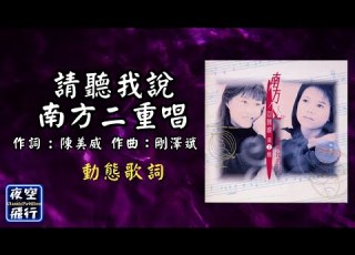  南方二重唱 請聽我說 動態歌詞 Lyrics 高音質 作詞 陳美威 作曲 剛澤斌