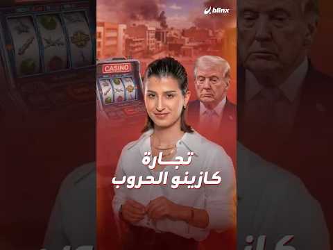 حين تتحول الحرب إلى رهانات تدر ملايين من جهة وتقامر بمصائر الناس من جهة أخرى