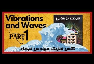 حرکت نوسانی قسمت اول