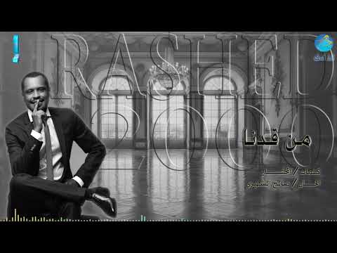 الفنان راشد الفارس من قدنا البوم شموخ
