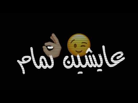 احمد سعد حبينا ناس بيخدعونا في وقت شدة بيسبونا شاشه سوداء حالات واتس اب بدون حقوق جديد2022 2023ستوري احمد سعد حبينا ناس بيخدعونا في وقت شدة بيسبونا شاشه سوداء حالات واتس اب بدون حقوق جديد2022 2023ستوري