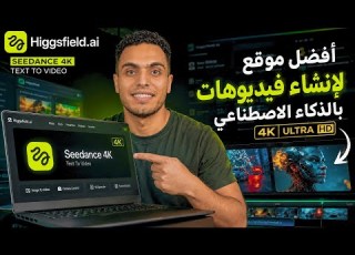 إزاي تعمل فيديوهات بالذكاء الاصطناعي بدقة 4K تحديث Seedance 2 0