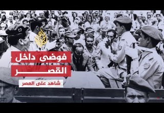 شاهد على العصر أحمد المرزوقي 3 تفاصيل القتال داخل القصر أثناء انقلاب الصخيرات