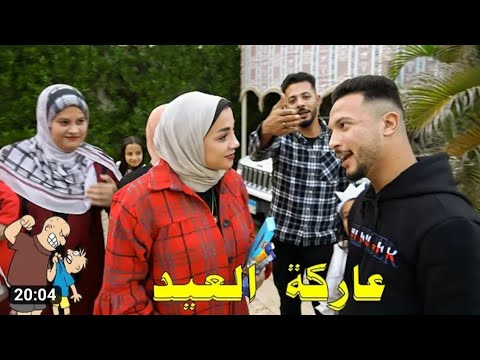 صلاه العيد ومليون جنيه عديه العيد حوارات حمدي ووفاء حسن